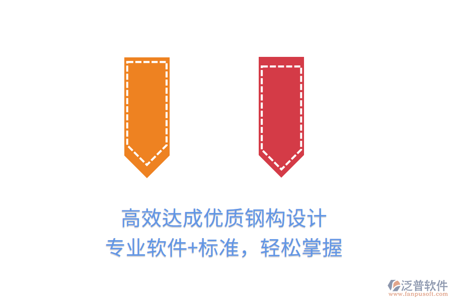 高效達成優(yōu)質(zhì)鋼構(gòu)設計，專業(yè)軟件+標準，輕松掌握