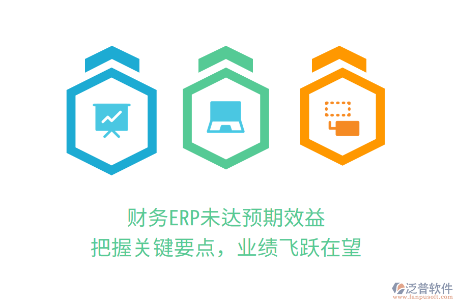 財務(wù)ERP未達預(yù)期效益？把握關(guān)鍵要點，業(yè)績飛躍在望