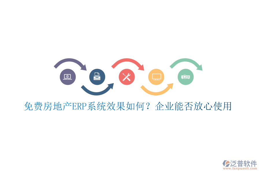 免費房地產(chǎn)ERP系統(tǒng)效果如何？企業(yè)能否放心使用