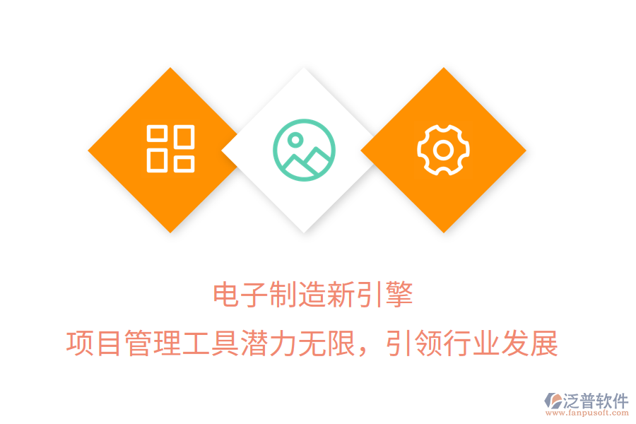 電子制造新引擎， 項(xiàng)目管理工具潛力無(wú)限，引領(lǐng)行業(yè)發(fā)展
