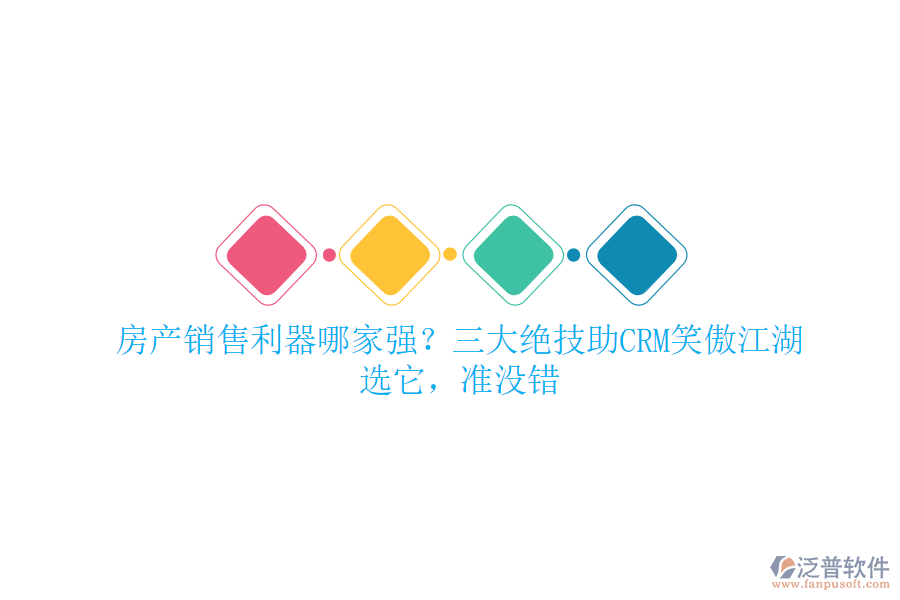 房產(chǎn)銷售利器哪家強？三大絕技助CRM笑傲江湖！選它，準沒錯