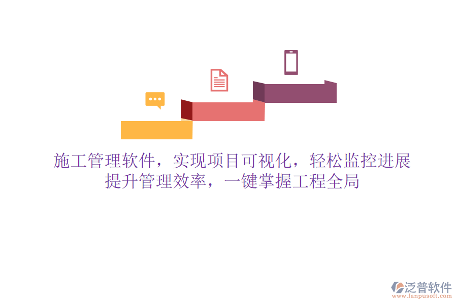 施工管理軟件，實現(xiàn)項目可視化，輕松監(jiān)控進(jìn)展，提升管理效率，一鍵掌握工程全局