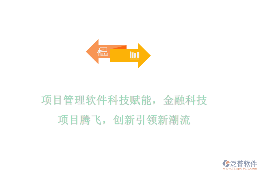 項(xiàng)目管理軟件科技賦能，金融科技項(xiàng)目騰飛，創(chuàng)新引領(lǐng)新潮流