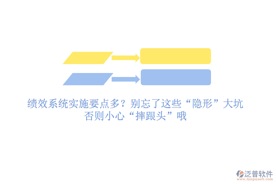 績效系統(tǒng)實(shí)施要點(diǎn)多？別忘了這些“隱形”大坑，否則小心“摔跟頭”哦