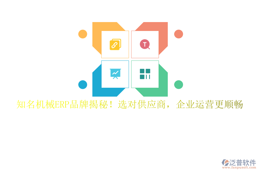 知名機(jī)械ERP品牌揭秘！選對供應(yīng)商，企業(yè)運營更順暢