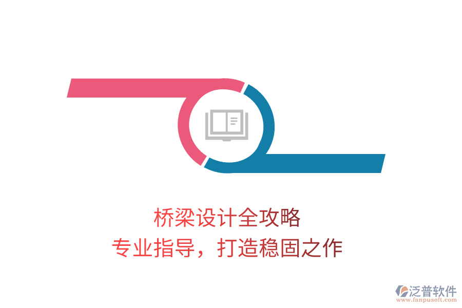 橋梁設(shè)計(jì)全攻略，專(zhuān)業(yè)指導(dǎo)，打造穩(wěn)固之作