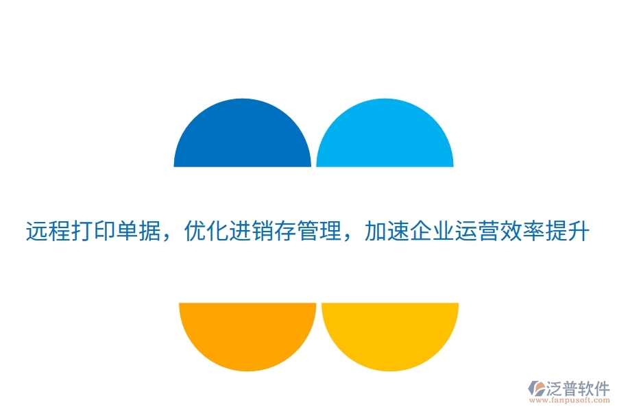 遠(yuǎn)程打印單據(jù)，優(yōu)化進(jìn)銷存管理，加速企業(yè)運(yùn)營(yíng)效率提升