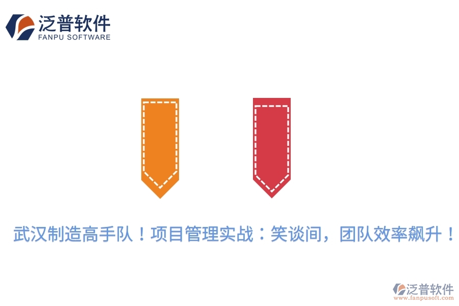 武漢制造高手隊(duì)！項(xiàng)目管理實(shí)戰(zhàn)：笑談間，團(tuán)隊(duì)效率飆升！