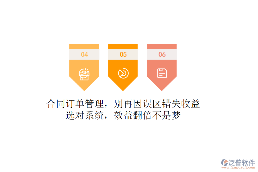 合同訂單管理，別再因誤區(qū)錯失收益！選對系統(tǒng)，效益翻倍不是夢