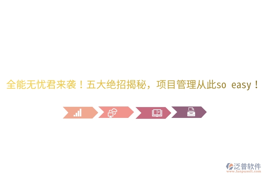 全能無(wú)憂君來(lái)襲！五大絕招揭秘，項(xiàng)目管理從此so easy！