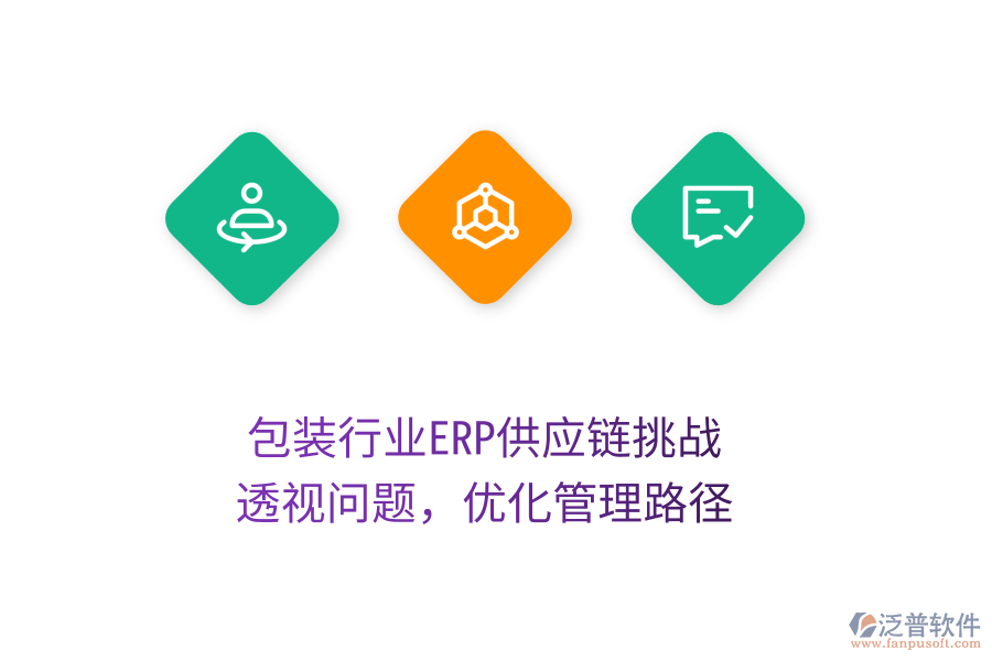 包裝行業(yè)ERP供應(yīng)鏈挑戰(zhàn)：透視問(wèn)題，優(yōu)化管理路徑
