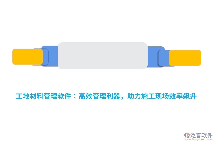 工地材料管理軟件：高效管理利器，助力施工現(xiàn)場效率飆升