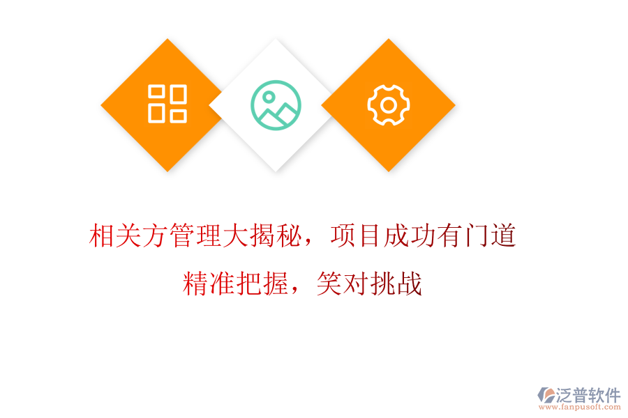相關(guān)方管理大揭秘，項(xiàng)目成功有門道! 精準(zhǔn)把握，笑對(duì)挑戰(zhàn)