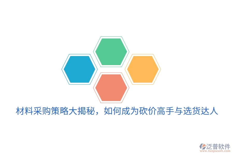材料采購策略大揭秘，如何成為砍價高手與選貨達人