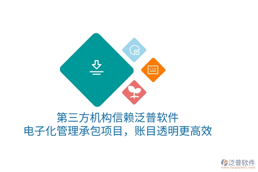 第三方機(jī)構(gòu)信賴泛普軟件，電子化管理承包項(xiàng)目，賬目透明更高效