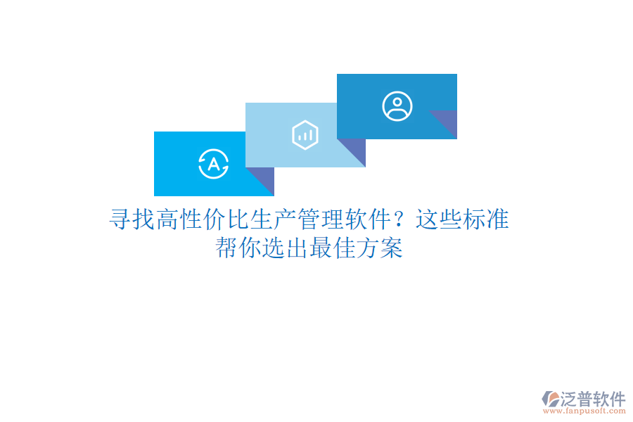 尋找高性價(jià)比生產(chǎn)管理軟件？這些標(biāo)準(zhǔn)幫你選出最佳方案