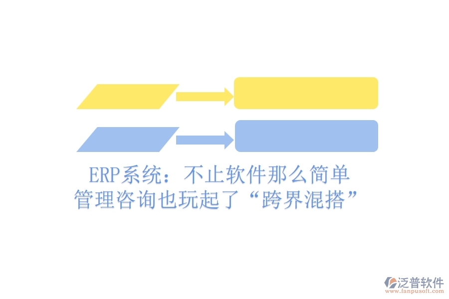 ERP系統(tǒng)：不止軟件那么簡單，管理咨詢也玩起了“跨界混搭”