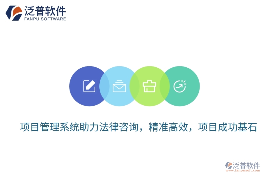 項(xiàng)目管理系統(tǒng)助力法律咨詢(xún)，精準(zhǔn)高效，項(xiàng)目成功基石