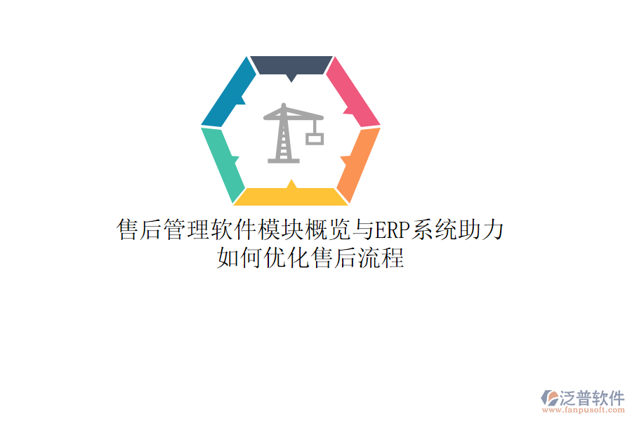 售后管理軟件模塊概覽與ERP系統(tǒng)助力，如何優(yōu)化售后流程