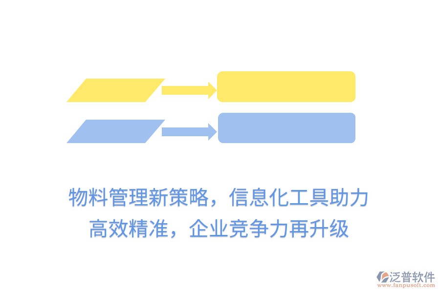 物料管理新策略，信息化工具助力， 高效精準(zhǔn)，企業(yè)競(jìng)爭(zhēng)力再升級(jí)