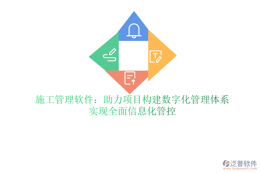 泛普軟件ERP軟件助力項目精細管理：提升施工效率，精準把控項目進度