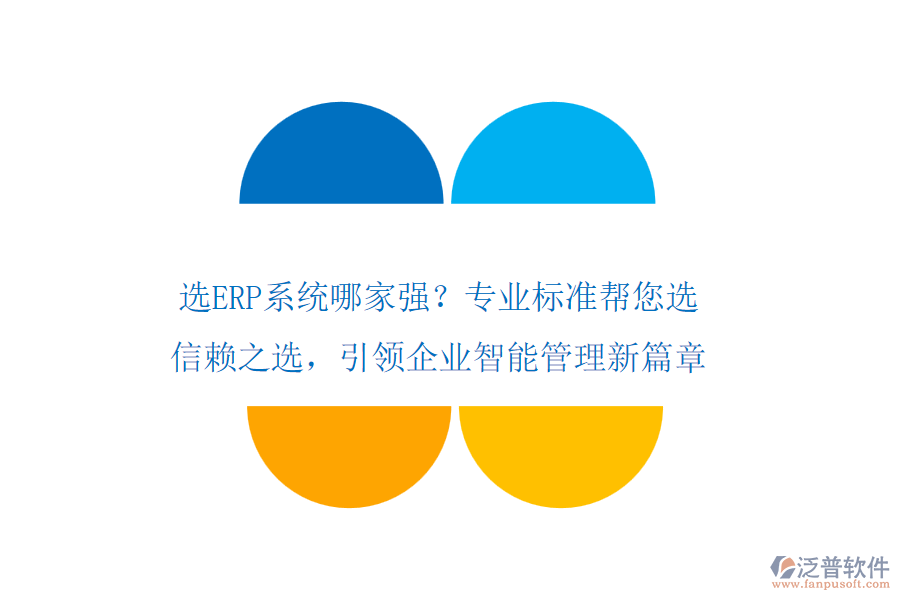選ERP系統(tǒng)哪家強(qiáng)？專業(yè)標(biāo)準(zhǔn)幫您選！信賴之選，引領(lǐng)企業(yè)智能管理新篇章