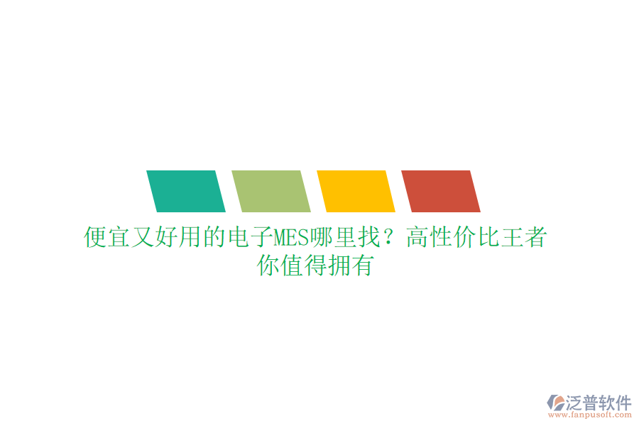 便宜又好用的電子MES哪里找？高性價比王者，你值得擁有