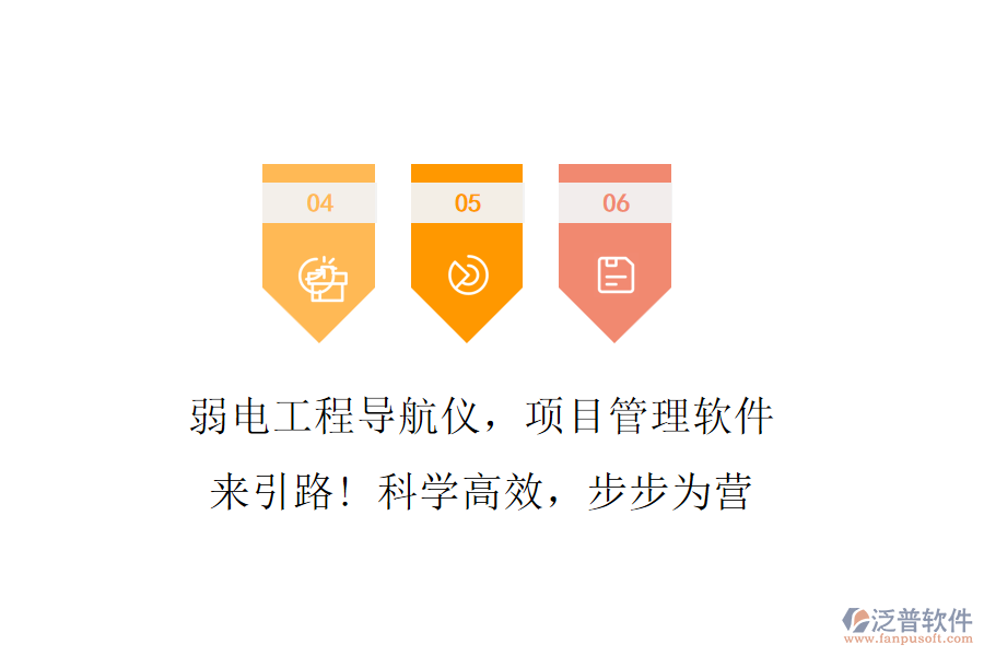 弱電工程導(dǎo)航儀，項(xiàng)目管理軟件來引路! 科學(xué)高效，步步為營