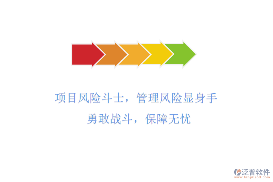項(xiàng)目風(fēng)險(xiǎn)斗士，管理風(fēng)險(xiǎn)顯身手! 勇敢戰(zhàn)斗，保障無(wú)憂(yōu)