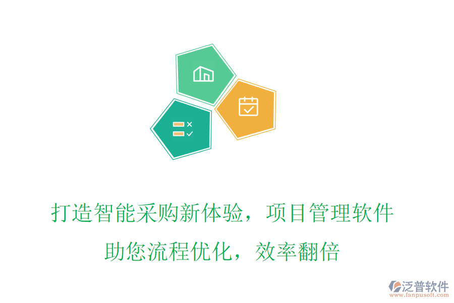 打造智能采購新體驗，項目管理軟件助您流程優(yōu)化，效率翻倍