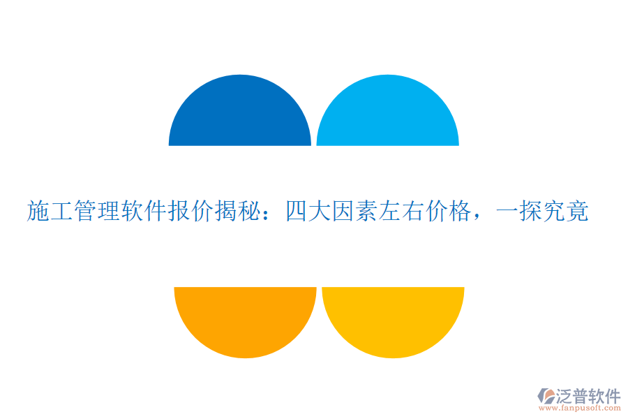 施工管理軟件報價揭秘：四大因素左右價格，一探究竟