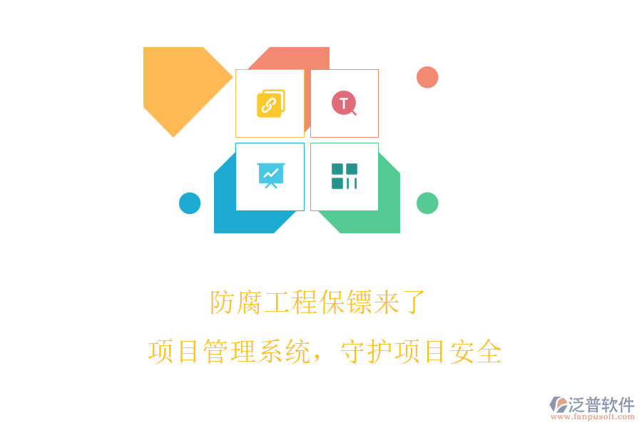 防腐工程保鏢來了! 項(xiàng)目管理系統(tǒng)，守護(hù)項(xiàng)目安全