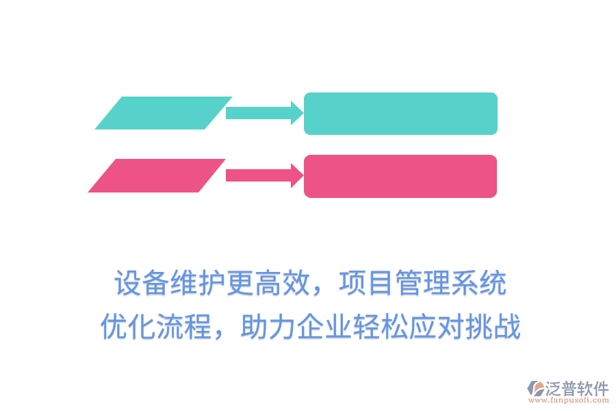 設(shè)備維護更高效，項目管理系統(tǒng) 優(yōu)化流程，助力企業(yè)輕松應(yīng)對挑戰(zhàn)