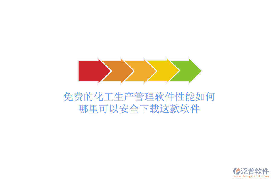 免費的化工生產(chǎn)管理軟件性能如何？哪里可以安全下載這款軟件