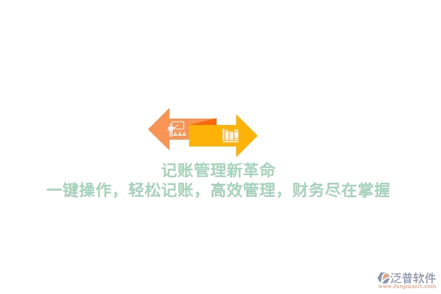 記賬管理新革命！一鍵操作，輕松記賬，高效管理，財(cái)務(wù)盡在掌握
