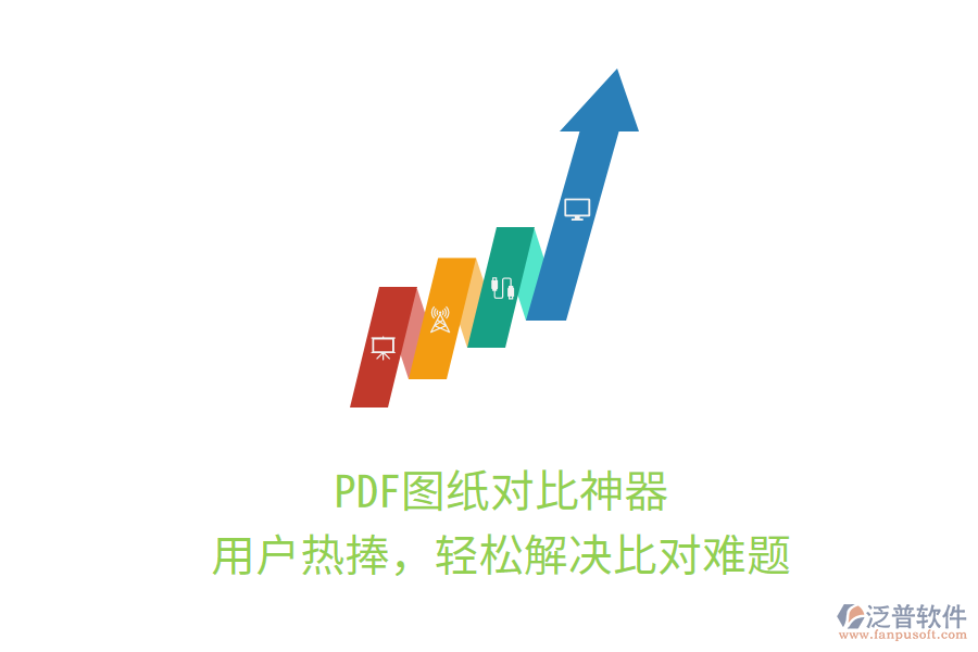 PDF圖紙對(duì)比神器，用戶熱捧，輕松解決比對(duì)難題