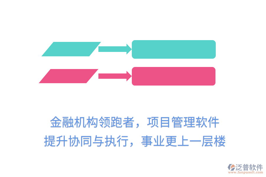 金融機(jī)構(gòu)領(lǐng)跑者，項(xiàng)目管理軟件提升協(xié)同與執(zhí)行，事業(yè)更上一層樓