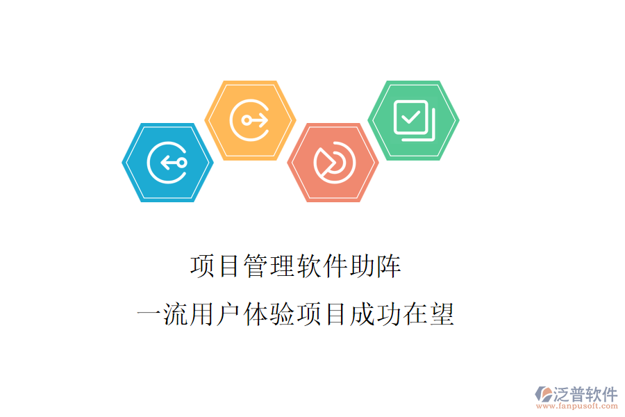 項(xiàng)目管理軟件助陣，一流用戶體驗(yàn)項(xiàng)目成功在望