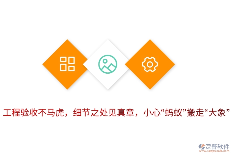 工程驗收不馬虎，細節(jié)之處見真章，小心“螞蟻”搬走“大象”！