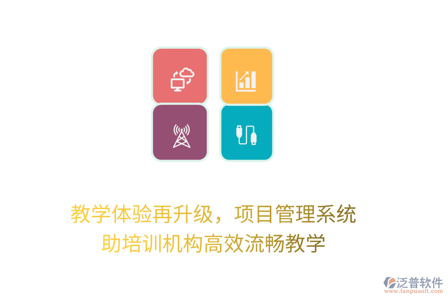 教學(xué)體驗(yàn)再升級(jí)，項(xiàng)目管理系統(tǒng)助培訓(xùn)機(jī)構(gòu)高效流暢教學(xué)