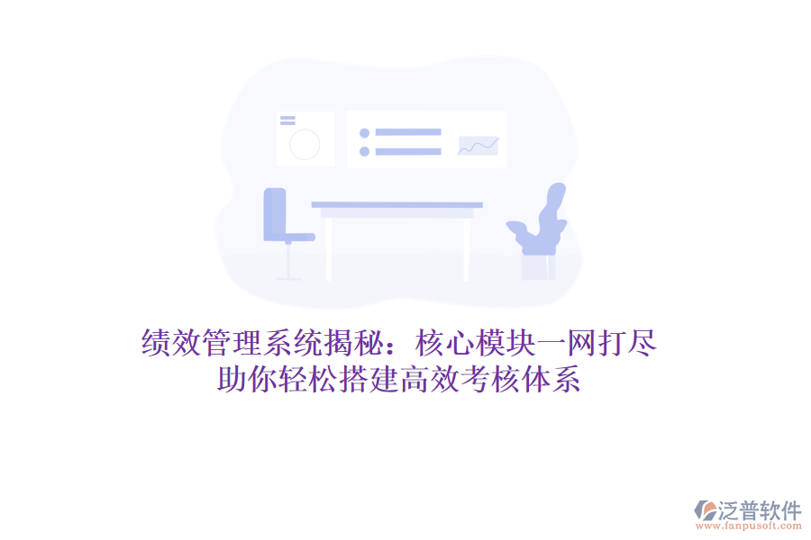 績(jī)效管理系統(tǒng)揭秘：核心模塊一網(wǎng)打盡，助你輕松搭建高效考核體系