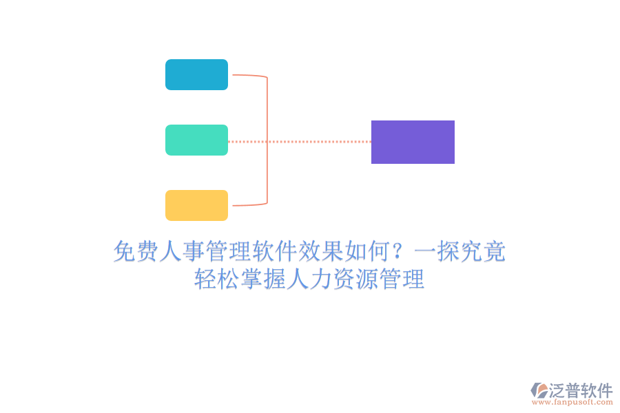 免費(fèi)人事管理軟件效果如何？一探究竟，輕松掌握人力資源管理