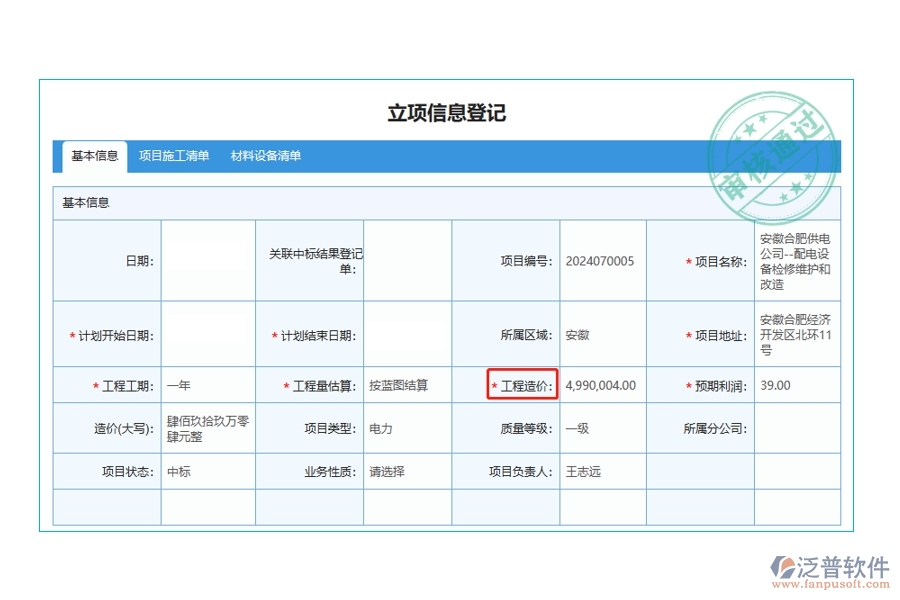 智領未來，精準立項：解讀工程造價編制依據(jù)，打造高效工程項目管理軟件
