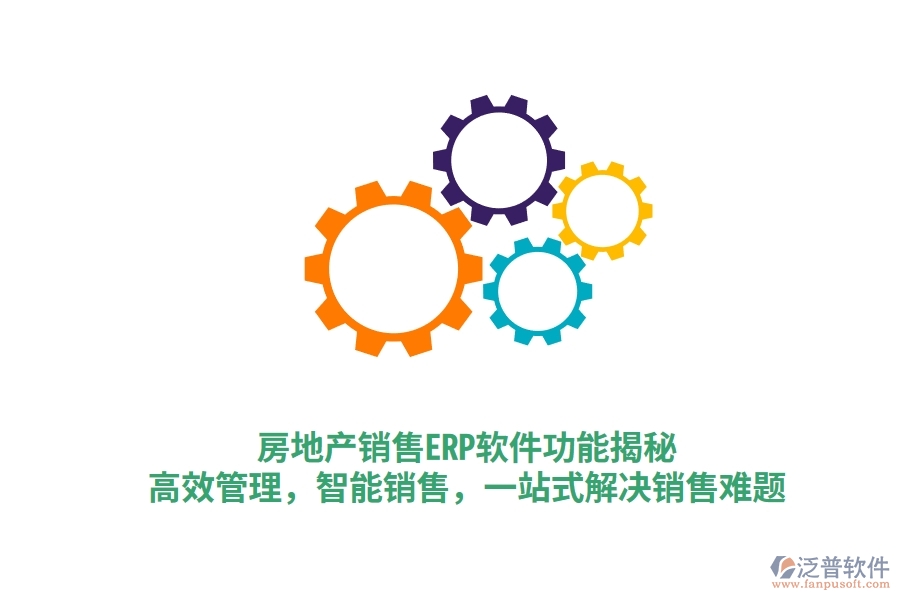 房地產(chǎn)銷售ERP軟件功能揭秘：高效管理，智能銷售，一站式解決銷售難題