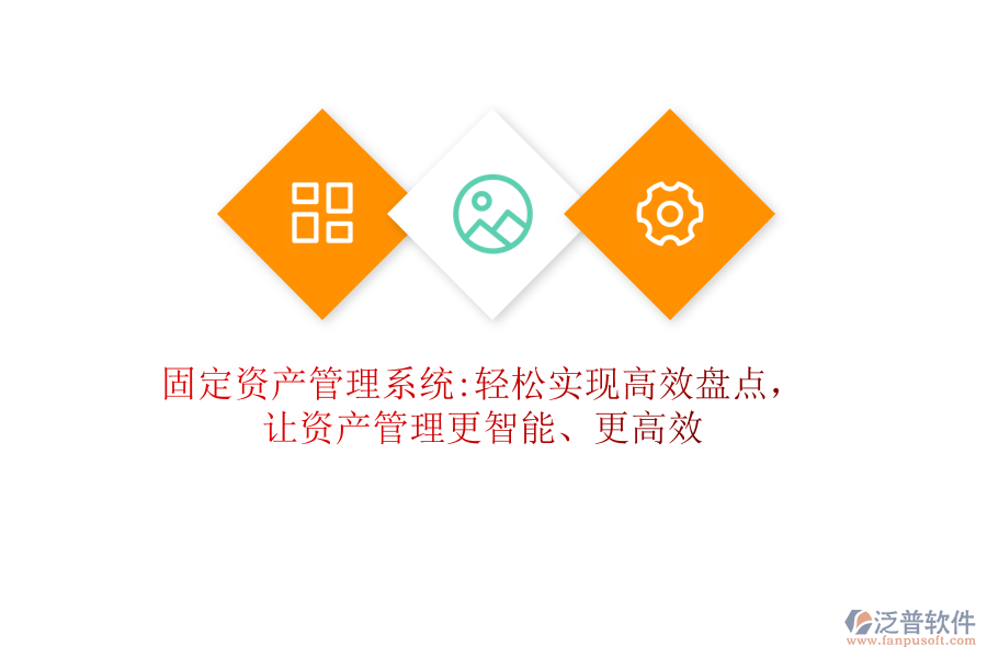 固定資產(chǎn)管理系統(tǒng):輕松實(shí)現(xiàn)高效盤點(diǎn)，讓資產(chǎn)管理更智能、更高效