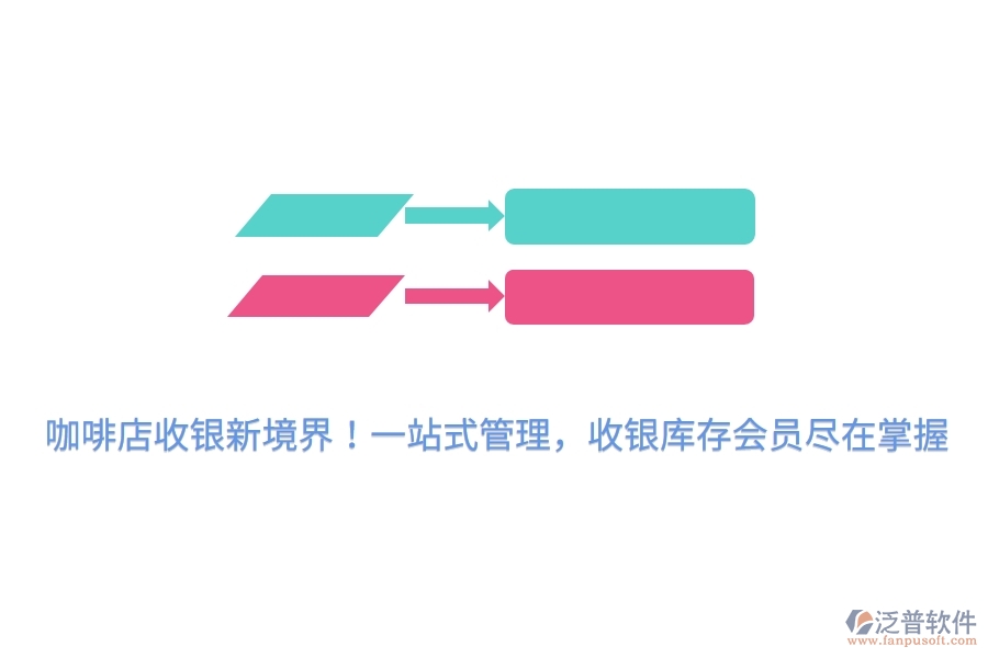 咖啡店收銀新境界！一站式管理，收銀庫(kù)存會(huì)員盡在掌握