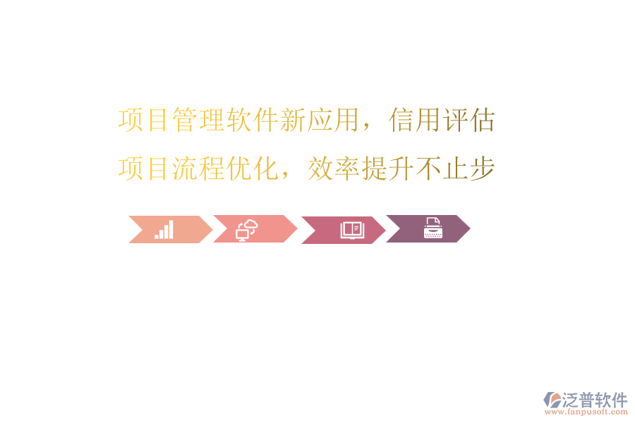 項(xiàng)目管理軟件新應(yīng)用，信用評(píng)估項(xiàng)目流程優(yōu)化，效率提升不止步