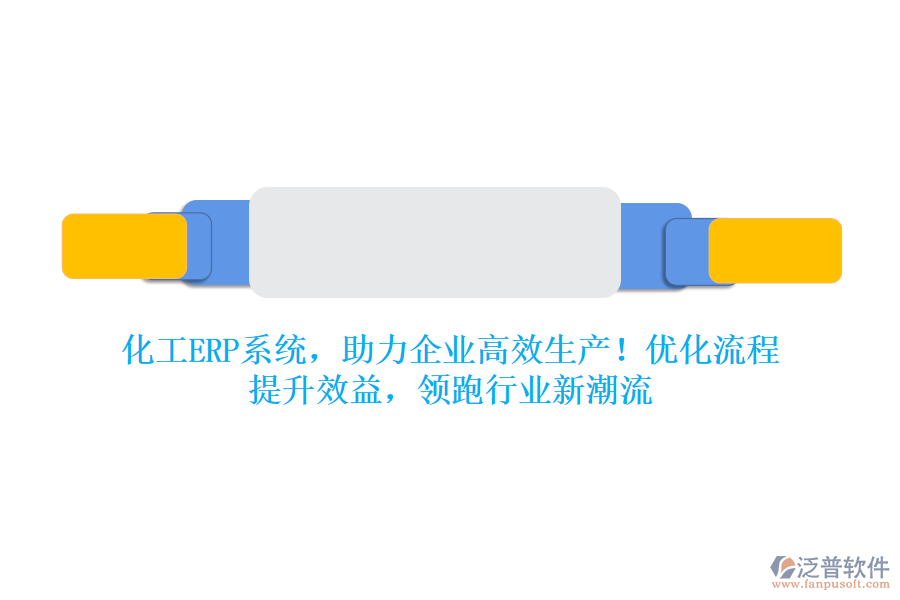 化工ERP系統(tǒng)，助力企業(yè)高效生產(chǎn)！優(yōu)化流程，提升效益，領(lǐng)跑行業(yè)新潮流