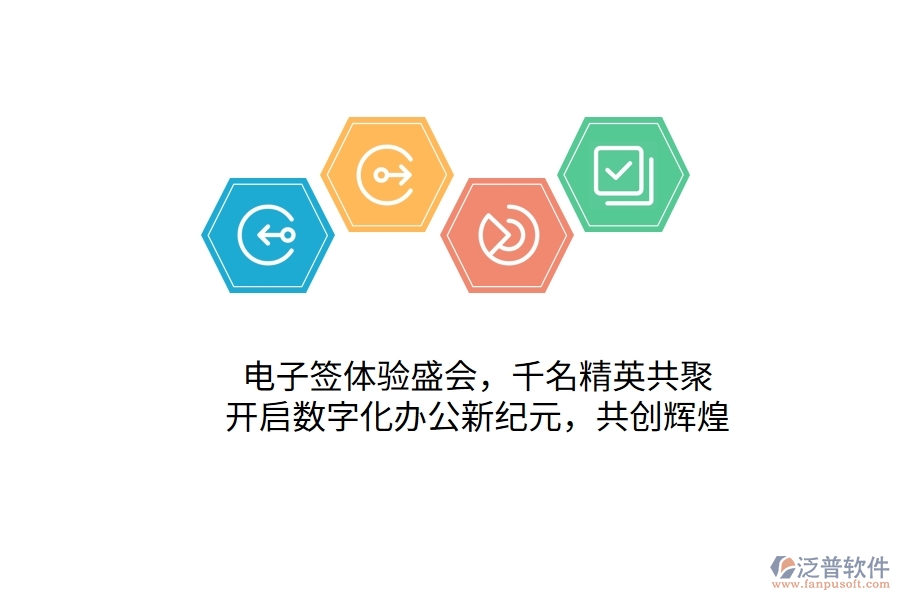 電子簽體驗(yàn)盛會(huì)，千名精英共聚，開啟數(shù)字化辦公新紀(jì)元，共創(chuàng)輝煌