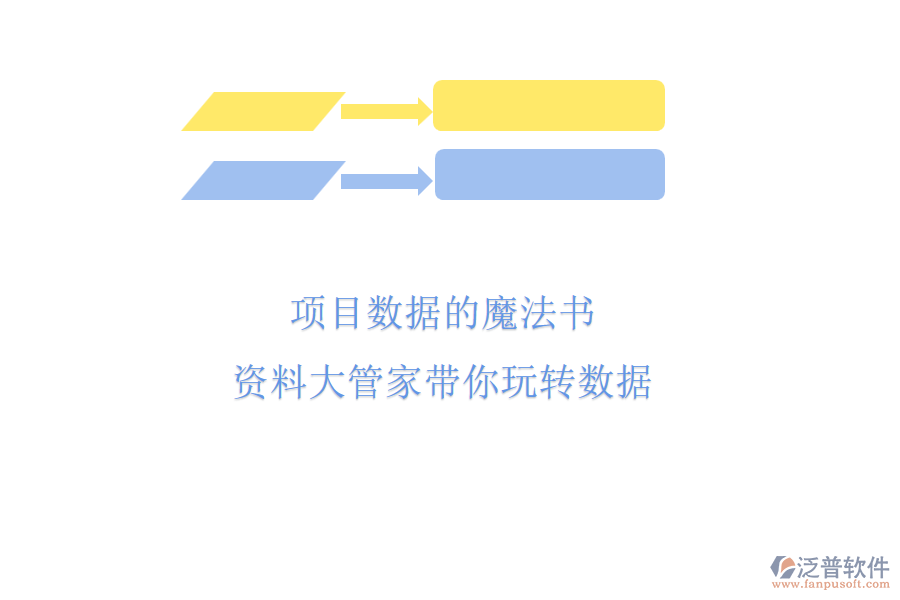 項(xiàng)目數(shù)據(jù)的魔法書(shū)，資料大管家?guī)阃孓D(zhuǎn)數(shù)據(jù)